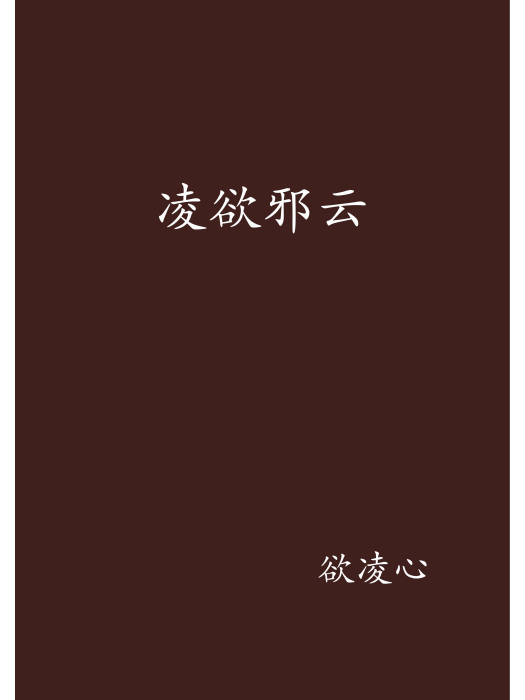 凌欲邪雲