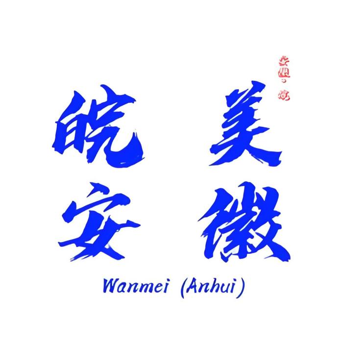 皖美安徽 皖美安徽