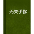 無關乎你 無關乎你