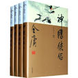 神鵰俠侶(金庸創作長篇武俠小說)