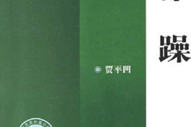 浮躁(2006年人民文學出版社出版的圖書) 浮躁(2006年人民文學出版社出版的圖書)