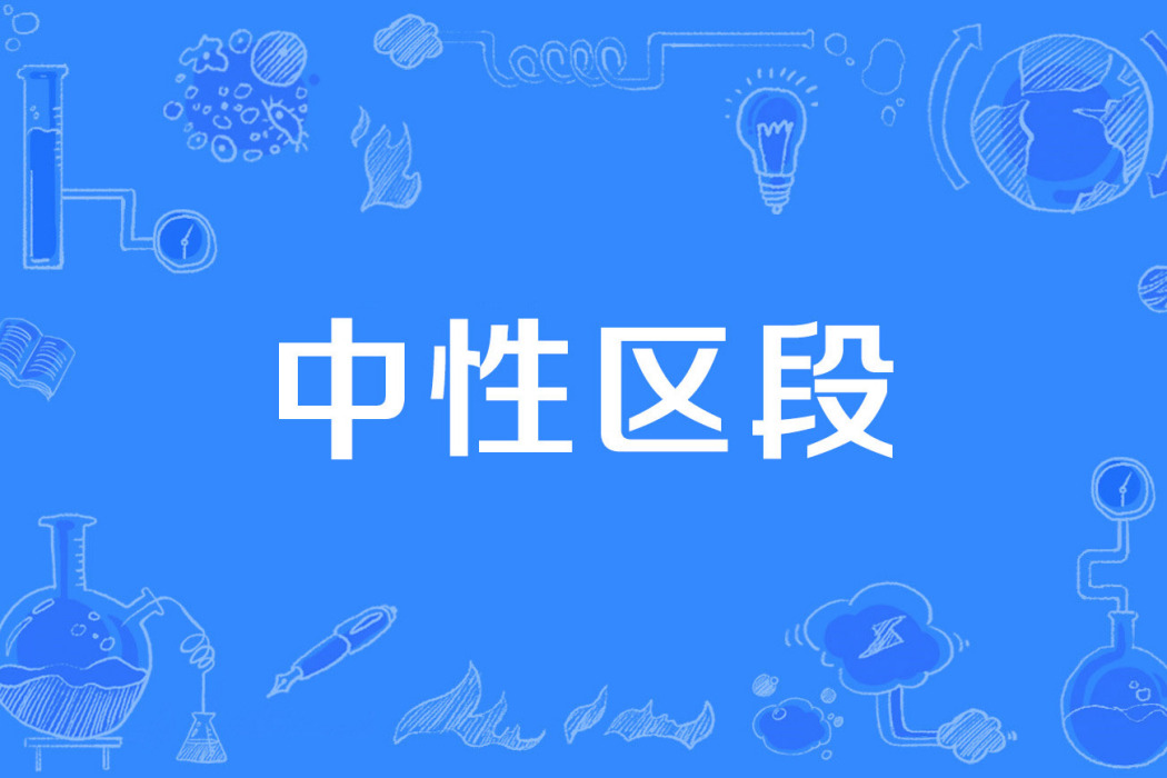 中性區段 中性區段