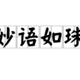 妙語如珠 妙語如珠