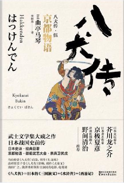 八犬傳：5京都物語