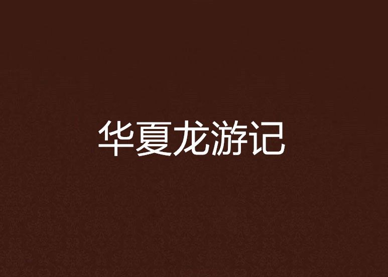 華夏龍遊記