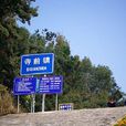 寺前鎮(陝西省渭南市澄城縣下轄鎮) 寺前鎮(陝西省渭南市澄城縣下轄鎮)
