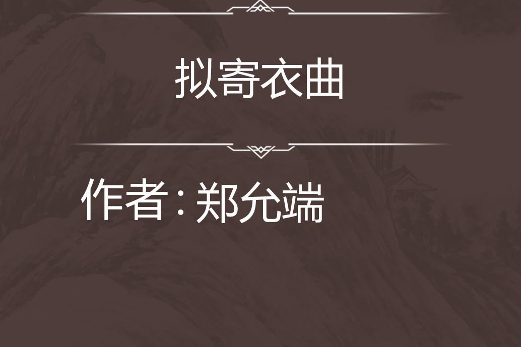 擬寄衣曲 擬寄衣曲