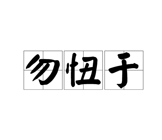 勿忸於 勿忸於