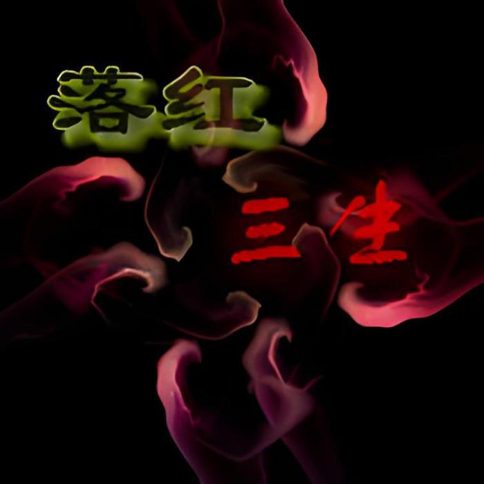 落紅三生 落紅三生