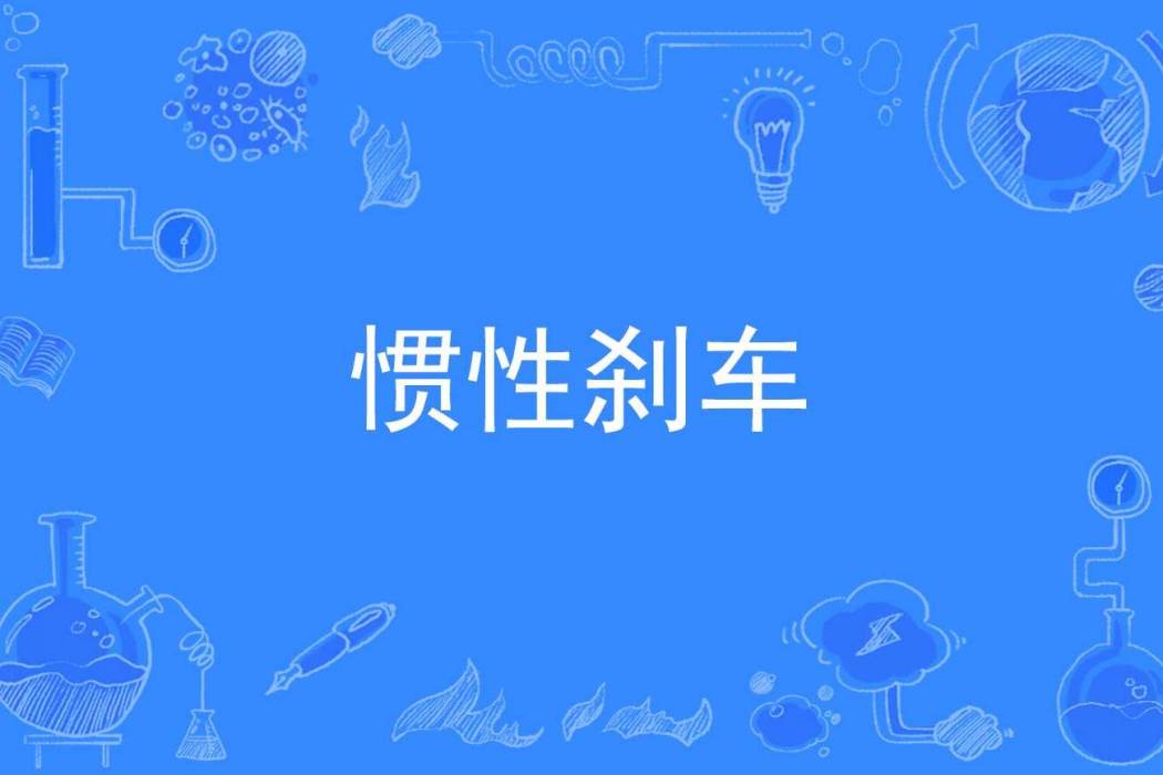 慣性剎車 慣性剎車