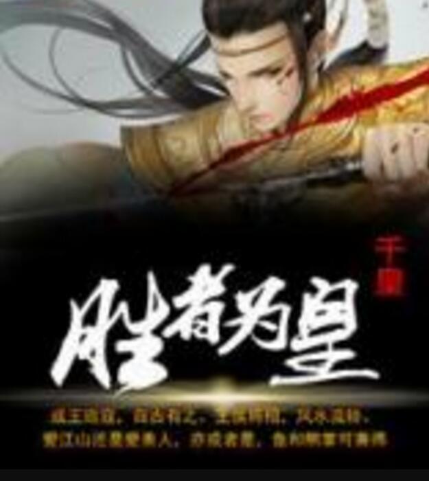 勝者為皇 勝者為皇