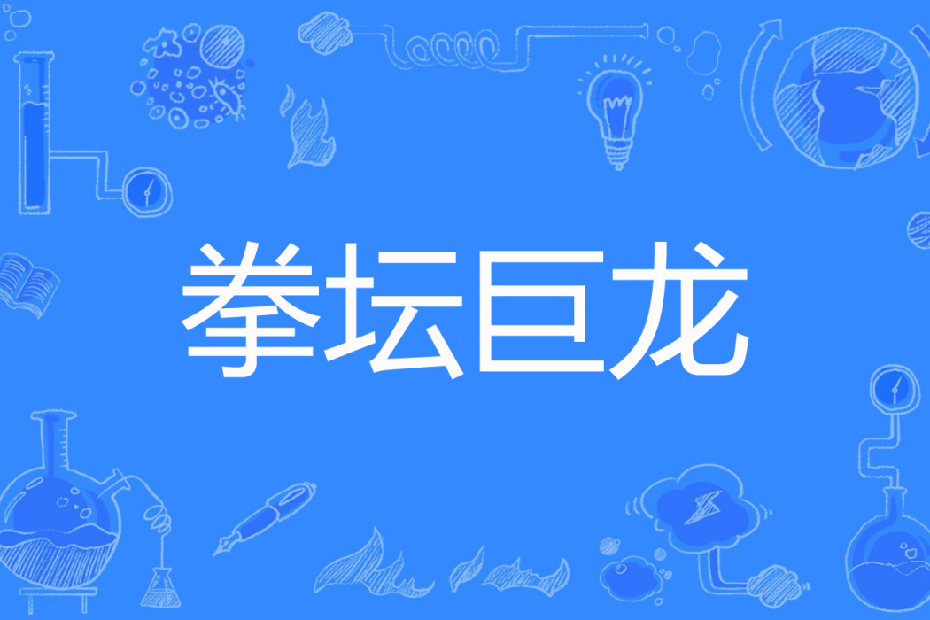 拳壇巨龍 拳壇巨龍