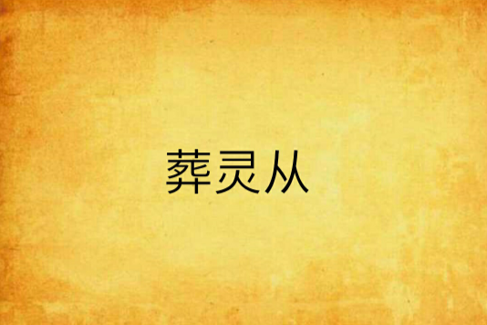 葬靈從 葬靈從