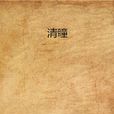清瞳(晉江文學城連載的小說) 清瞳(晉江文學城連載的小說)
