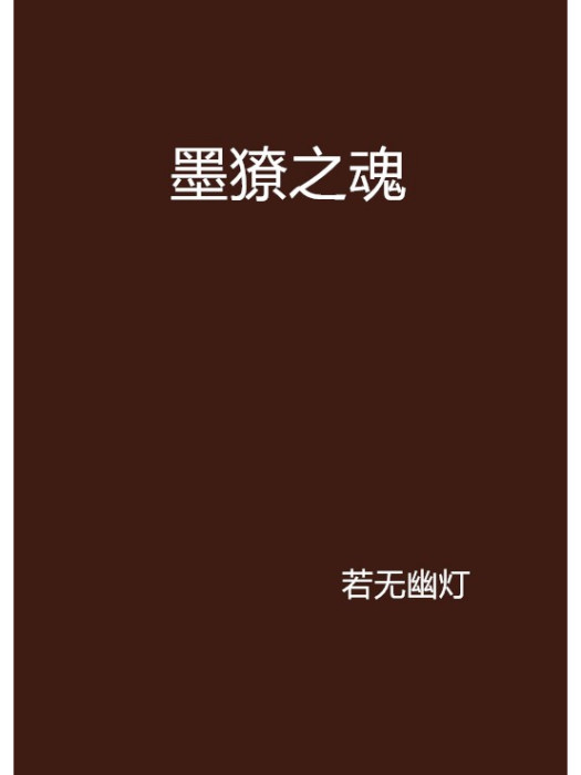墨獠之魂