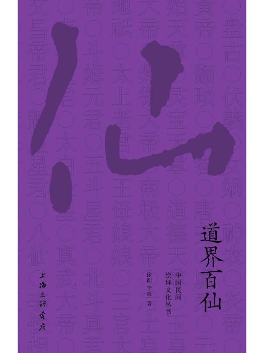 道界百仙 道界百仙