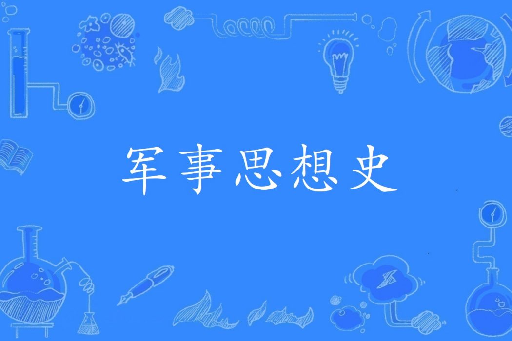 軍事思想史 軍事思想史