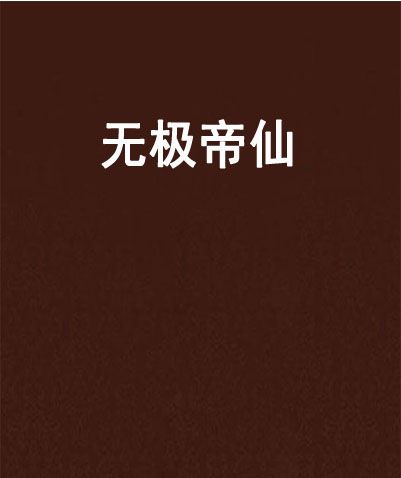 無極帝仙