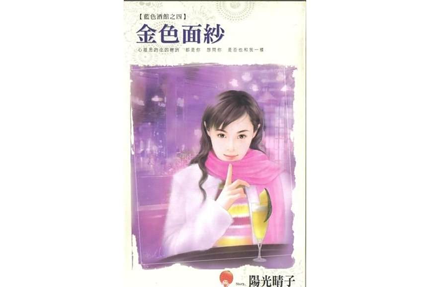 金色面紗 金色面紗