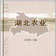 湖北農業 湖北農業