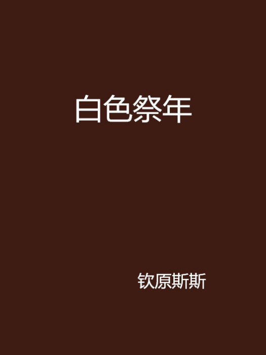 白色祭年 白色祭年