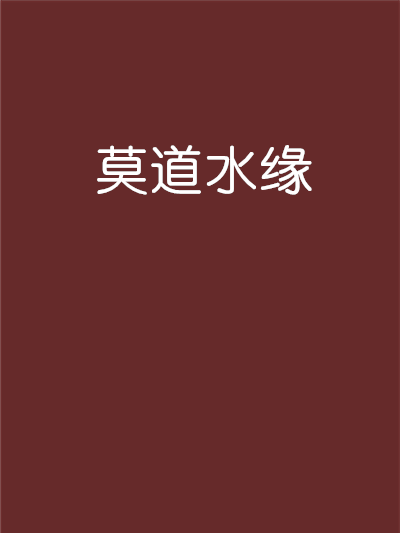 莫道水緣 莫道水緣