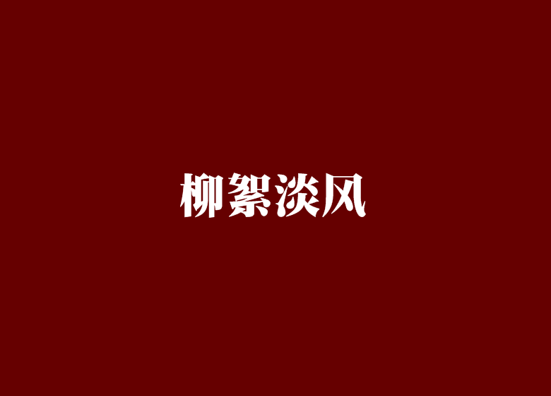 柳絮淡風 柳絮淡風