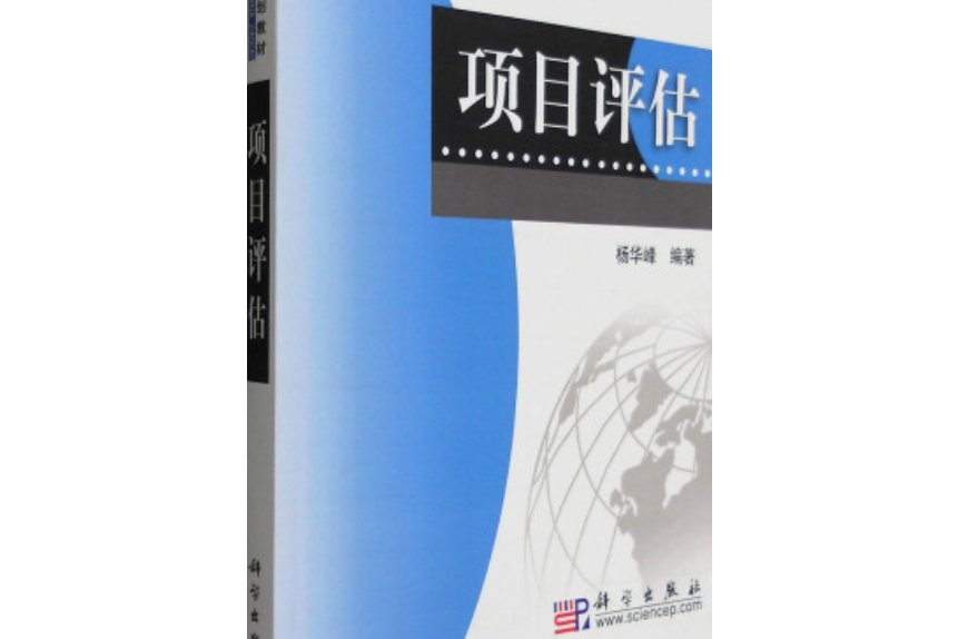 項目評估(2008年科學出版社出版的圖書) 項目評估(2008年科學出版社出版的圖書)
