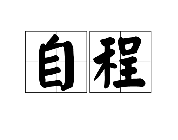 自程 自程