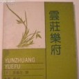 雲莊樂府(張養浩撰著圖書) 雲莊樂府(張養浩撰著圖書)
