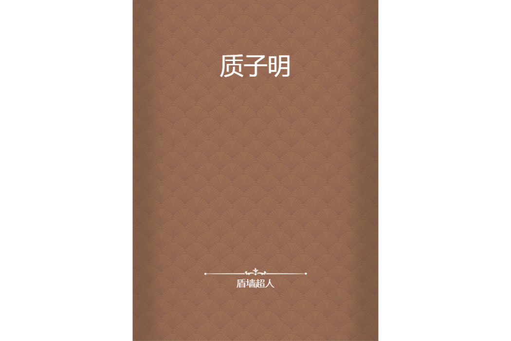 質子明 質子明