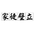 家徒壁立