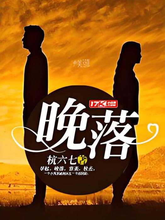 晚落