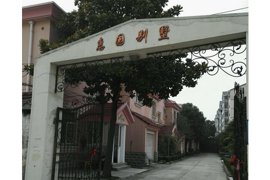 惠園別墅 惠園別墅