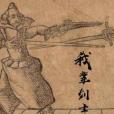 我輩劍士 我輩劍士