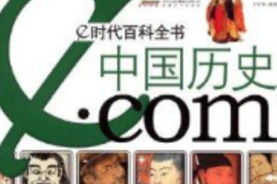 中國歷史。com 中國歷史。com