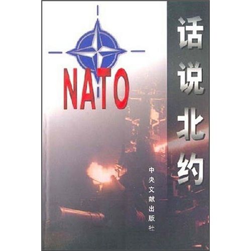 話說北約 話說北約