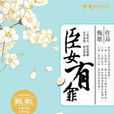 臣女有罪 臣女有罪