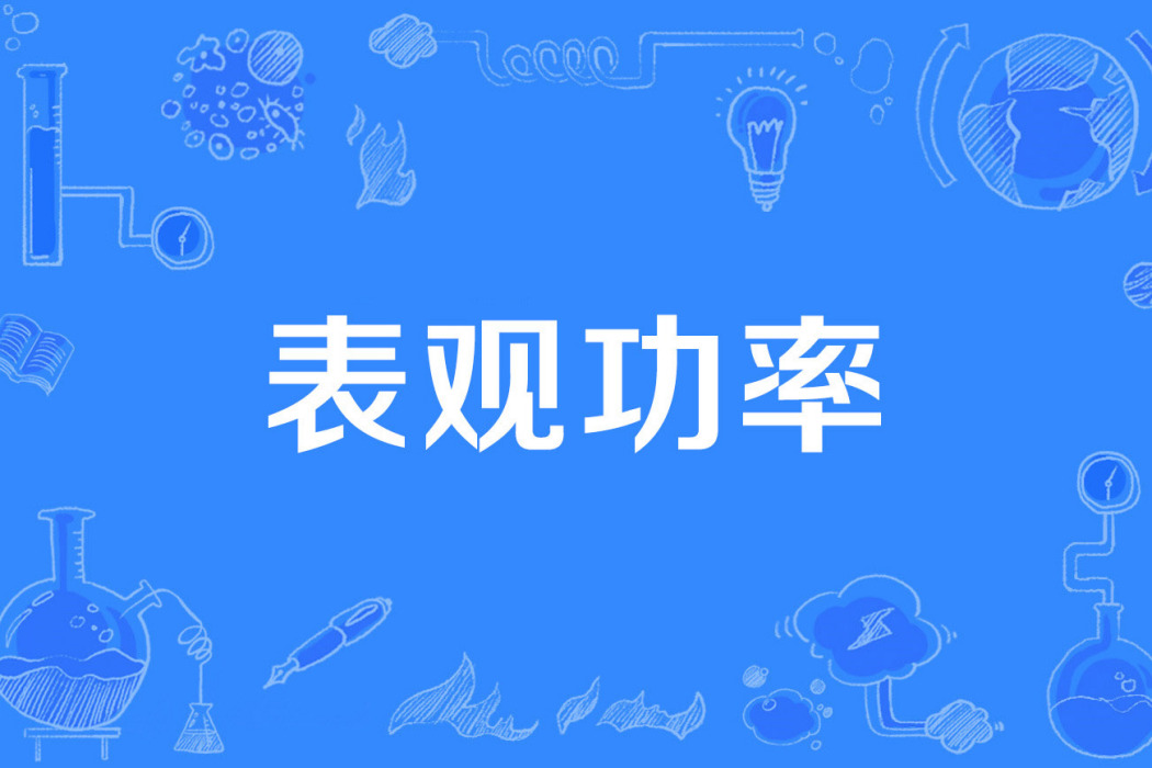 表觀功率 表觀功率