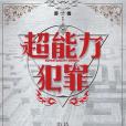 超能力犯罪 超能力犯罪