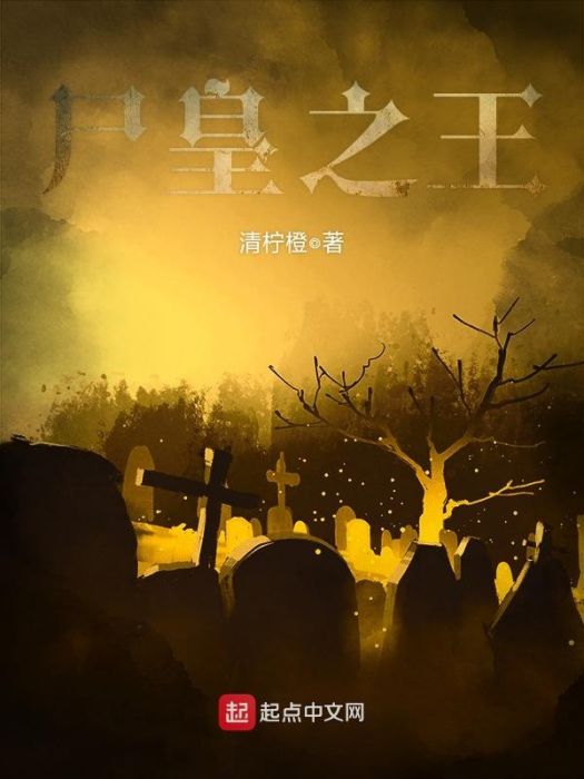 屍皇之王 屍皇之王