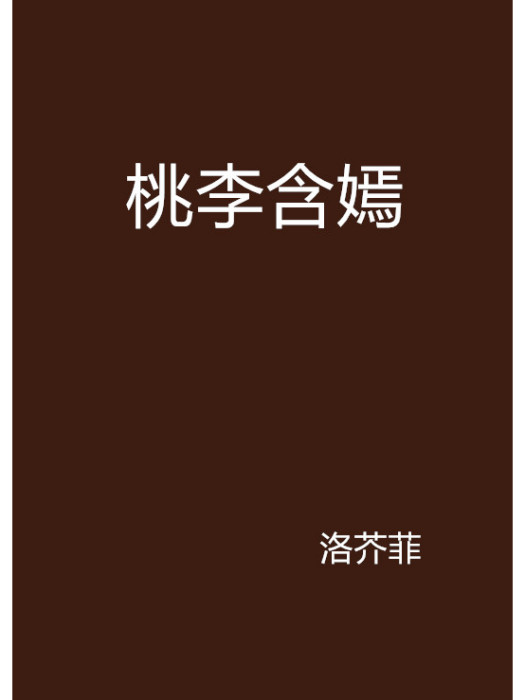 桃李含嫣 桃李含嫣