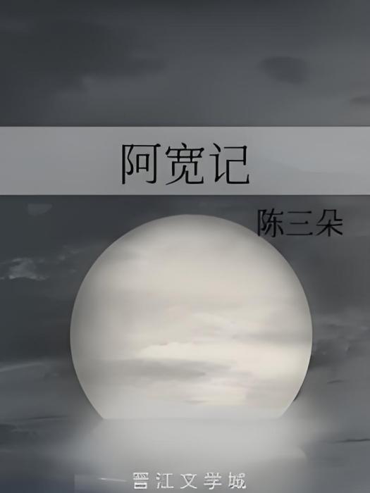阿寬記 阿寬記