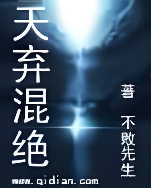 天棄混絕 天棄混絕
