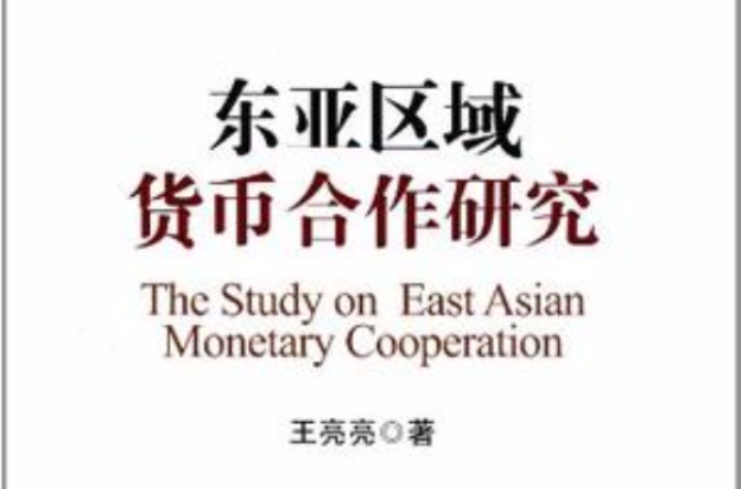 東亞區域貨幣合作研究