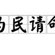 為民請命 為民請命