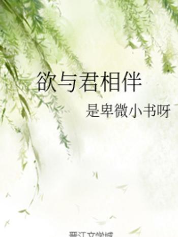 欲與君相伴 欲與君相伴