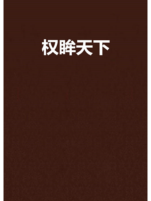 權眸天下