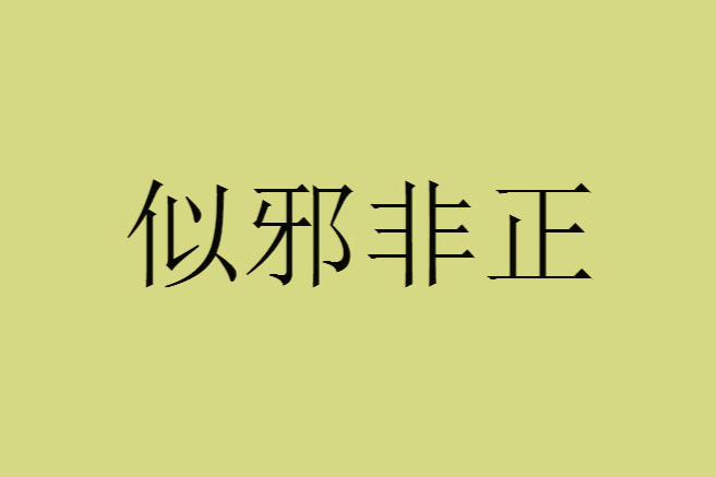 似邪非正 似邪非正