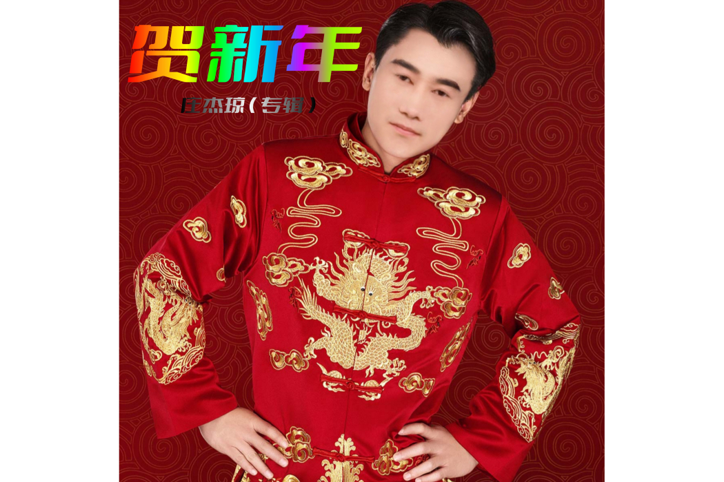 賀新年(莊傑瓊演唱的專輯) 賀新年(莊傑瓊演唱的專輯)